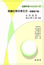 有機化学の考え方 有機電子論-(化学サポートシリーズ)
