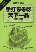 遊び尽くし 手打ちそば天下一品 -(遊び尽くしCooking & homemade)