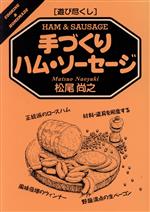 遊び尽くし 手づくりハム・ソーセージ -(遊び尽くしCooking & homemade)