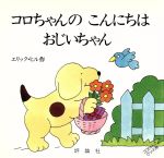 コロちゃんのこんにちはおじいちゃん -(児童図書館・絵本の部屋・しかけ絵本の本棚)