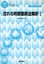 流れの有限要素法解析 -(応用数値計算ライブラリ)(1)(フロッピーディスク1枚付)