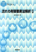 流れの有限要素法解析 -(応用数値計算ライブラリ)(2)