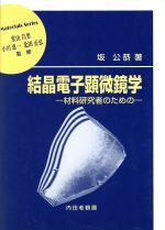 結晶電子顕微鏡学 材料研究者のための-(材料学シリーズ)