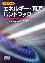 コンパクト版 エネルギー・資源ハンドブック