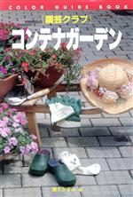 コンテナガーデン -(カラー・ガイド・ブック園芸クラブ)
