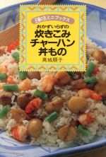 おかずいらずの炊きこみ・チャーハン・丼もの -(主婦の友ミニブックス)