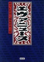エヴァニュース 新世紀新聞社発行-