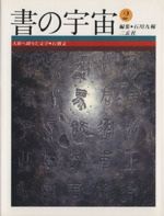 書の宇宙 -人界へ降りた文字―石刻文(2)