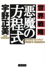 世界戦略 悪魔の方程式 中古本 書籍 宇野正美 著者 ブックオフオンライン