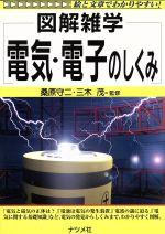 図解雑学 電気・電子のしくみ 絵と文章でわかりやすい!-