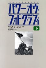 パワー オヴ フォトグラフィ 写真が世界を動かした-写真が世界を動かした(下)