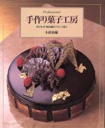 手作り菓子工房 匠のわざ・最高級のフランス菓子-