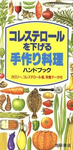 コレステロールを下げる手作り料理ハンドブック カロリー、コレステロール値、栄養データ付-