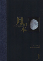 月の本 perfect guide to the MOON-