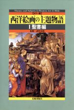 西洋絵画の主題物語 カラー版-聖書編(1)