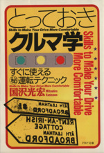 とっておきクルマ学 すぐに使えるマル秘運転テクニック-(PHP文庫)