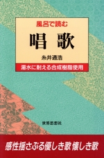 風呂で読む 唱歌 湯水に耐える合成樹脂使用-