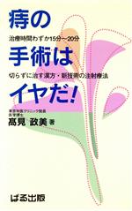 痔の手術はイヤだ! 治療時間わずか15分~20分 切らずに治す漢方・新技術の注射療法-