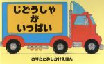 じどうしゃがいっぱい -(おりたたみしかけえほん)