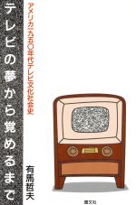 テレビの夢から覚めるまでアメリカ１９５０年代テレビ文化社会史 中古本 書籍 有馬哲夫 著者 ブックオフオンライン