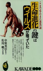 生命進化の鍵はウイルスが握っていた ここまで見えてきた進化の謎-(KAWADE夢新書)