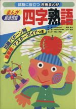 まんが超速理解 四字熟語 試験に役立つ合格まんが 出題パターン別重要度・マスターガイドつき-