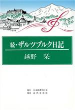 続・ザルツブルク日記 -(続)