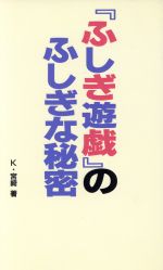 『ふしぎ遊戯』のふしぎな秘密