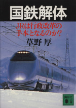 国鉄解体 JRは行政改革の手本となるのか?-(講談社文庫)