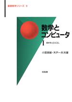 数学とコンピュータ -解析学とEXCEL(基礎数学シリーズ9)(1)