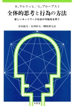 全体的思考と行為の方法 新しいネットワーク社会の可能性を問う-