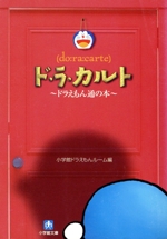 ド・ラ・カルト ドラえもん通の本-(小学館文庫)