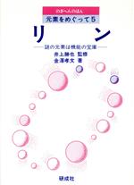 リン 謎の元素は機能の宝庫-(のぎへんのほん元素をめぐって5)