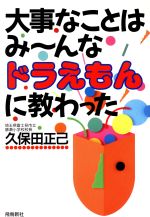 大事なことはみーんなドラえもんに教わった