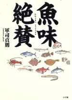 魚味絶賛 うまい魚はここにいる!-