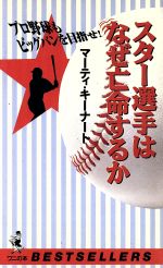 スター選手はなぜ亡命するか プロ野球もビッグバンを目指せ!-(ワニの本ベストセラ-シリ-ズ)