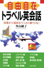 自由自在トラベル英会話 出発から帰国までこれ1冊でOK!-