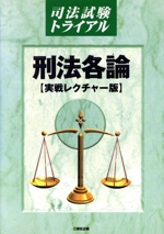 刑法各論 実践レクチャー版-(司法試験トライアル)