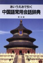 あいうえおで引く中国語常用会話辞典 あいうえおで引く-