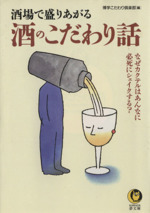 酒場で盛りあがる酒のこだわり話 なぜカクテルはあんなに必死にシェイクする?-(KAWADE夢文庫)