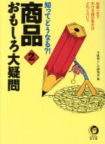 知ってどうなる?!商品おもしろ大疑問 -鉛筆一本で引ける線の長さはどれくらい?(KAWADE夢文庫)(2)