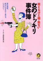 笑えるけど超・危ない 女のドッキリ事件簿 男性諸君、彼女たちを甘く見ちゃいけない!-(KAWADE夢文庫)