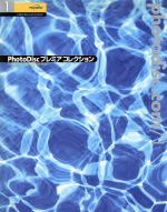 PhotoDiscプレミアコレクション -(1)(CD-ROM1枚付)