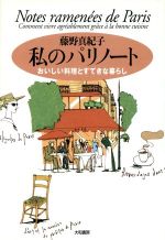 私のパリノート おいしい料理とすてきな暮らし-