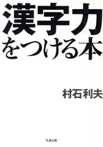 漢字力をつける本 -(福武文庫)