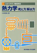 熱力学 考え方解き方-(わかりやすい機械教室)