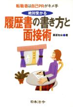 絶対受かる履歴書の書き方と面接術 転職者は自己PRがキメ手-