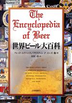 世界ビール大百科