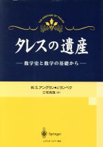 タレスの遺産 数学史と数学の基礎から-