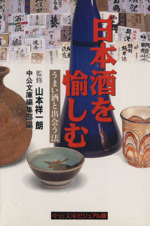 日本酒を愉しむ うまい酒と出会う法-(中公文庫ビジュアル版)
